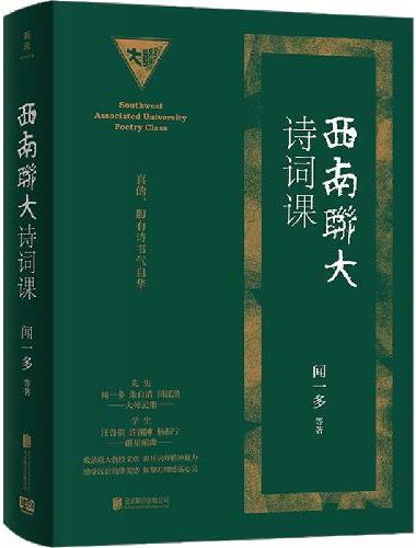西南联大诗词课（西南联大通识课全新精装典藏版！收录闻一多、朱自清、浦江清等联大教授文