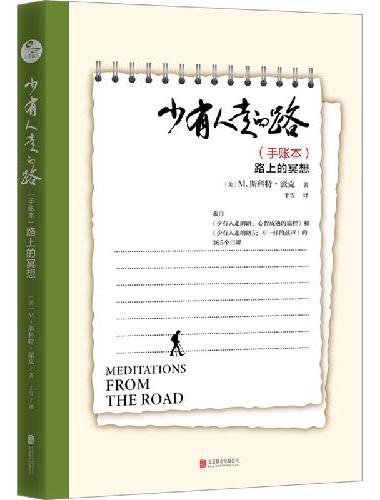 少有人走的路（手账本）：路上的冥想