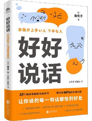 好好说话：让你说的每一句话都恰到好处（学习说话技巧，这一本书就够了）