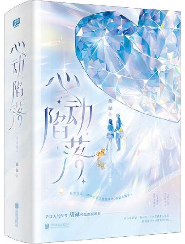 心动陷落：全2册（新增全新番外！晋江人气作者 葫禄 实体作品，都市甜蜜新作！一段因柴