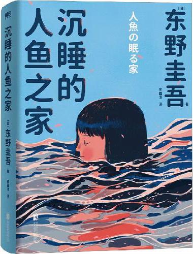 沉睡的人鱼之家（精装）