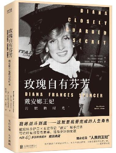 玫瑰自有芬芳：戴安娜王妃的惊艳时光（精装典藏，戴妃贴身护卫×王室传记“教父”联手打造