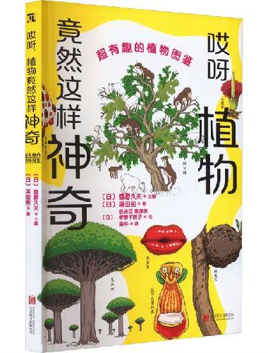 哎呀,植物竟然这样神奇：超有趣的植物图鉴