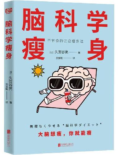 脑科学瘦身（大脑想瘦，你就能瘦；不节食、不痛苦、不反弹的正念瘦身法，《高效休息法》作