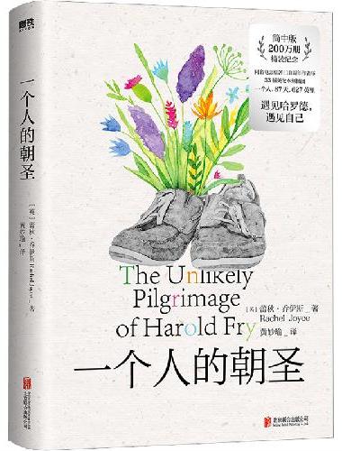 一个人的朝圣（上市十周年精装纪念版！直面隐秘的伤痛，弥补亏欠的爱，十年来，哈罗德的千