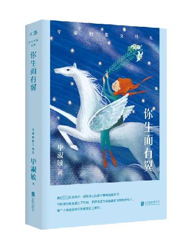 新东方 你生而有翼：毕淑敏散文精选 东方名家经典知名心理咨询师当代文学奖