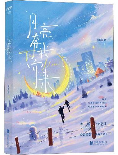 月亮奔我而来（人气作家泊岸边少年救赎代表作，溏心月亮林钦禾×盐焗星星陶溪；当我在奔向