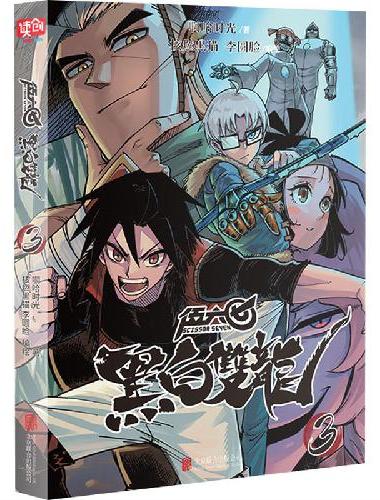 伍六七 ： 黑白双龙. 3（百万畅销书伍六七系列故事前传！常年蝉联各大网站国漫榜单T