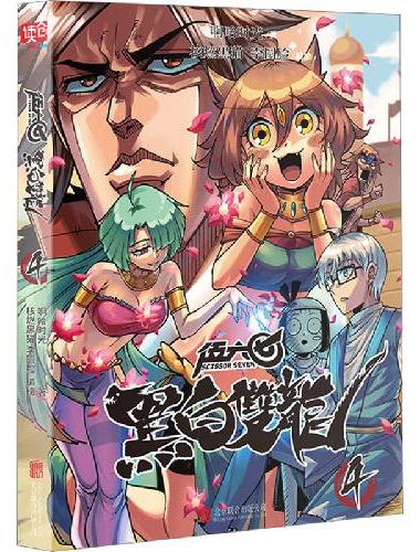 伍六七 ： 黑白双龙. 4（百万畅销书伍六七系列故事前传！常年蝉联各大网站国漫榜单T