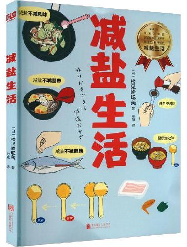 减盐生活（识别常见食物中的隐形盐分，科学量化盐分摄入，降血压，去水肿、减出健康好身体