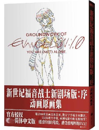 新世纪福音战士新剧场版：序：动画原画集