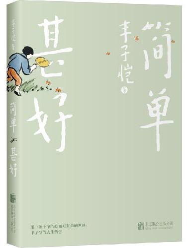 简单甚好