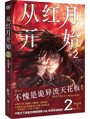 从红月开始.2（不愧是诡异流天花板！南派三叔、马伯庸、六神磊磊公开点赞。情节无删减。