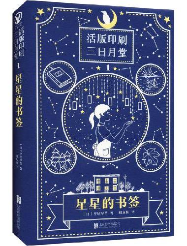 星星的书签
