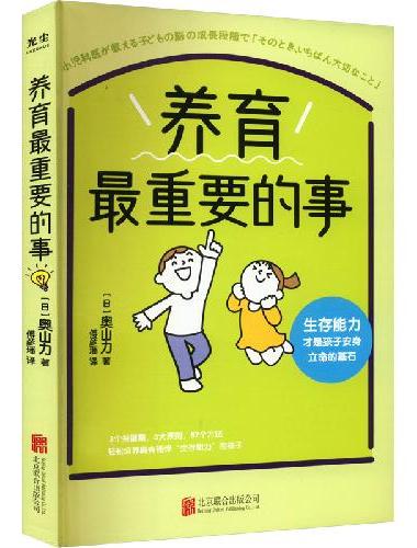 养育最重要的事