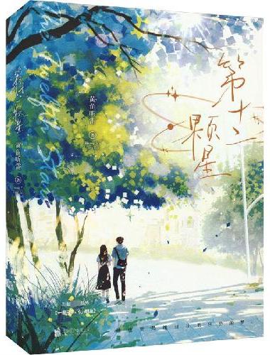 第十二颗星
