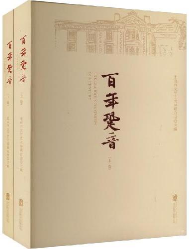 百年跫音（五十余位重磅作家以美文写党史，联手打造普通人也爱读的党史佳作）