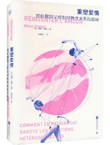 重塑爱情：如何摆脱父权制对两性关系的影响