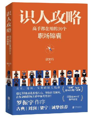 识人攻略：高手都在用的30个职场锦囊