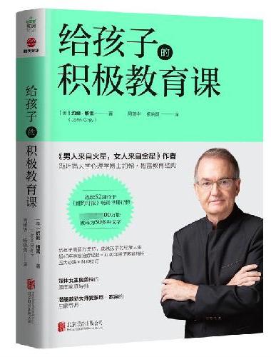 给孩子的积极教育课
