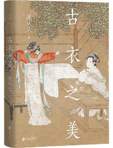 古衣之美
