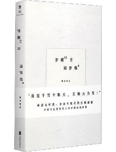梦蝶66首