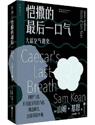 恺撒的最后一口气：大话空气趣史