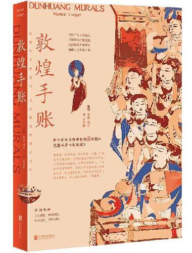 敦煌手账（季羡林×敦煌，一部金贵奢华的纸上敦煌，书写属于自己的精神领地。如果你不能远
