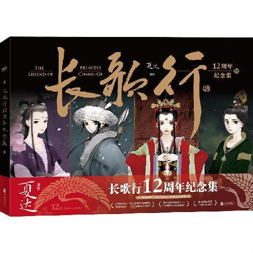 长歌行12周年纪念集（ 国漫经典 超人气漫画官方纪念集 附赠超美DIY双层纸灯 6张