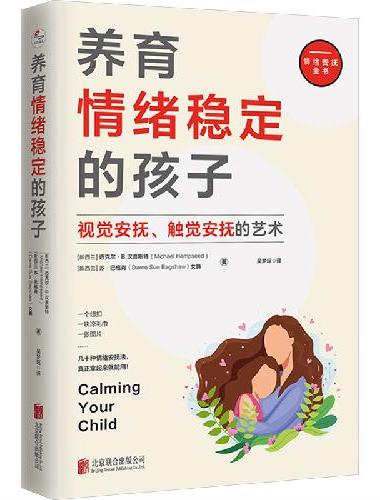 养育情绪稳定的孩子：视觉安抚、触觉安抚的艺术