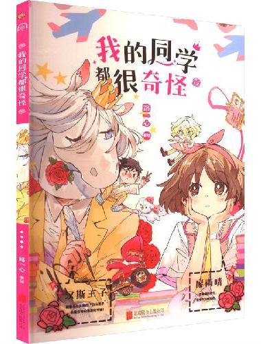 我的同学都很奇怪（爆笑，高糖，无厘头的校园漫画。普通女孩和奇怪同学的故事，荒诞与感动