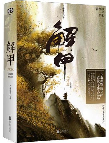 解甲：大结局·全二册（新增万字出版番外！出版精修典藏版，同名影视剧制作中！兢兢业业武