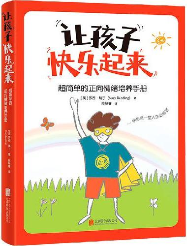 让孩子快乐起来：超简单的正向情绪培养手册