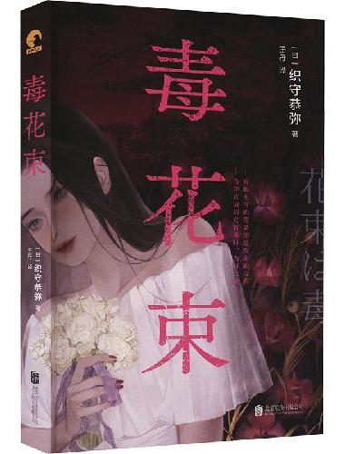毒花束