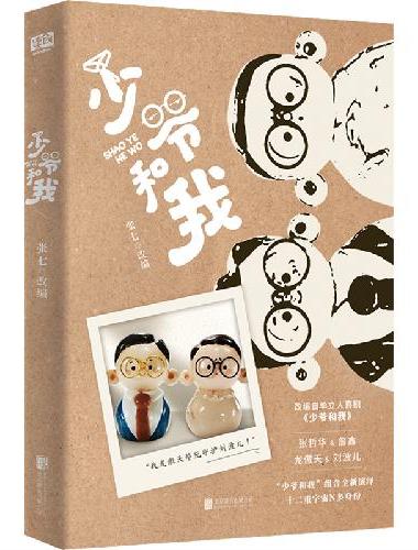 少爷和我