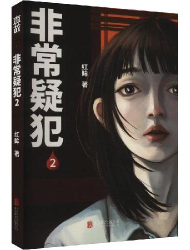 非常疑犯2（为什么学校都有闹鬼传闻？从业10年老法医根据亲历案件改编，揭开都市奇谈背