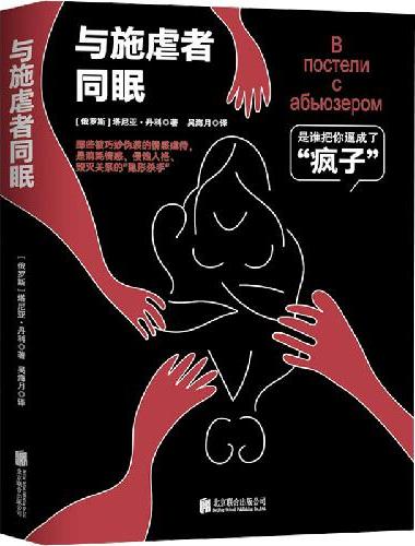 与施虐者同眠：是谁把你逼成了“疯子”
