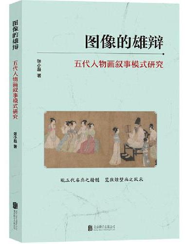 图像的雄辩：五代人物画叙事模式研究