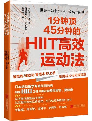 1分钟顶45分钟的HIIT高效运动法（坚持每天4分钟HIIT运动，不仅能让你拥有美好