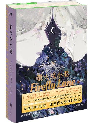 萤火虫小巷（精装）