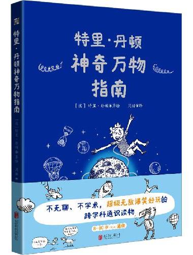 特里·丹顿神奇万物指南