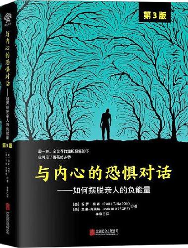 与内心的恐惧对话：如何摆脱亲人的负能量（第3版）