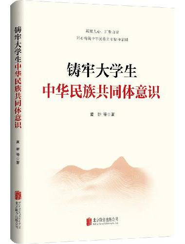 铸牢大学生中华民族共同体意识