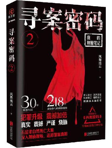 寻案密码2 风舞残云著 犯罪升级 震撼加倍 30年刑警生涯 218宗亲身参与的刑事案