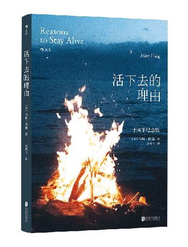 活下去的理由 十周年纪念版 英国版 我与地坛 鼓舞全球百万读者的低谷期救赎之书