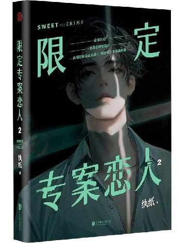 限定专案恋人2 纨纸著 睽违两年精彩再续命案又起 特案成员再度携手 探寻伪善之下的真