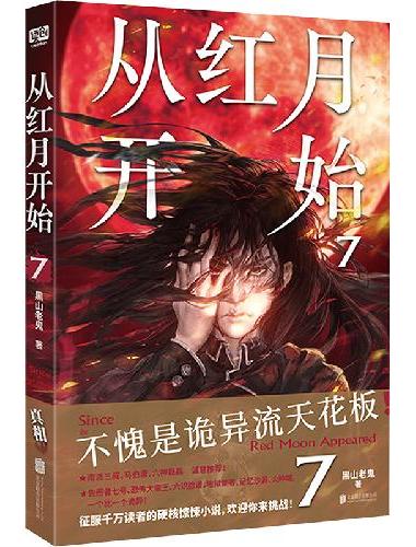 从红月开始.7（不愧是诡异流天花板！）