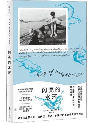 闪亮的水环（苏格兰小屋十年幽居，水獭室友双生奇缘，畅销200万册自然文学经典）