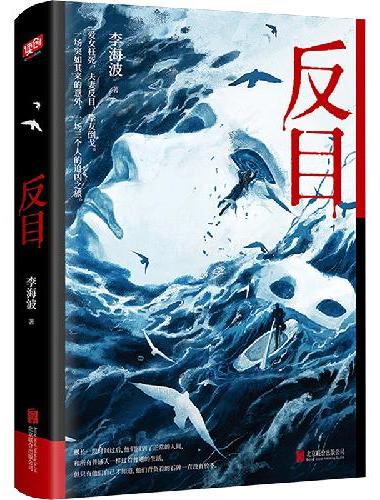 反目 李海波 全新力作社会派悬疑长篇小说 含出版番外 电影 网剧开发制作中 爱女枉死
