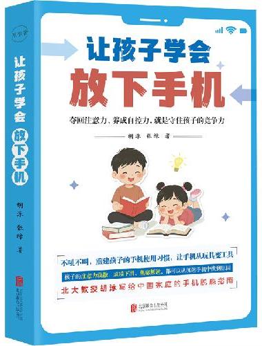 让孩子学会放下手机